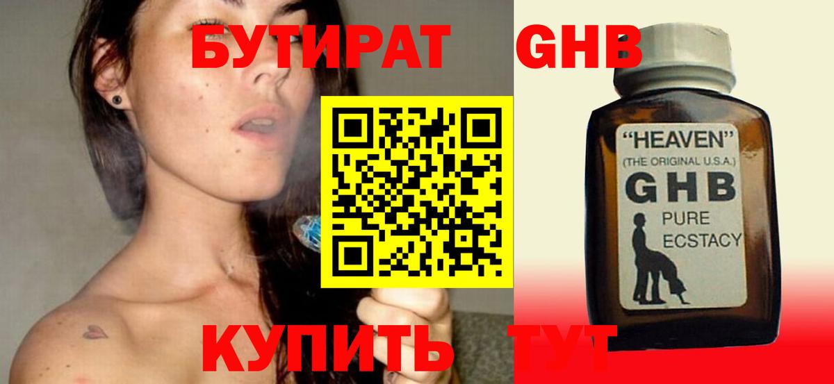 Красногорск  Бутират GHB  Бутират  Вход с VPN 